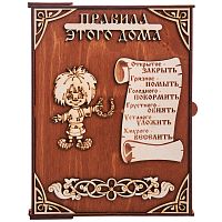 Ключница книга "Правила этого дома Кузя" во Теберде