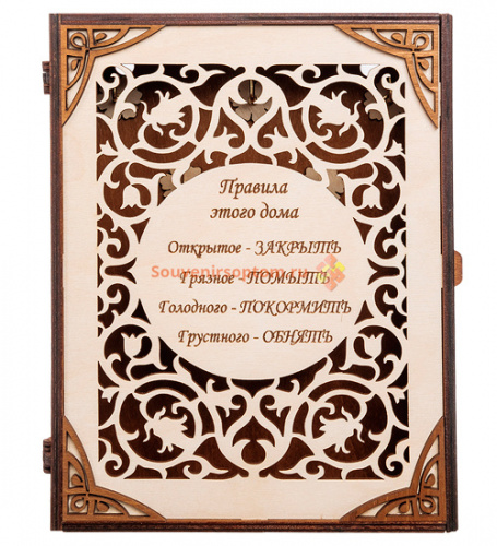 Купить КЛЮЧНИЦА КНИЖКА БОЛЬШАЯ "ПРАВИЛА ЭТОГО ДОМА" во Теберде КЛЮЧНИЦА КНИЖКА БОЛЬШАЯ "ПРАВИЛА ЭТОГО ДОМА" во Теберде