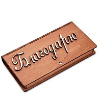 Купюрница резная "Благодарю" во Теберде