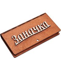 Купюрница резная "Заначка" во Теберде