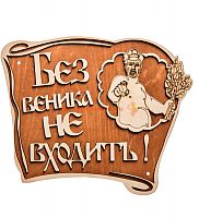 Вывеска баня "Без веника не входить" во Теберде