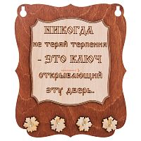 Ключница доска"Никогда не теряй терпения" во Теберде