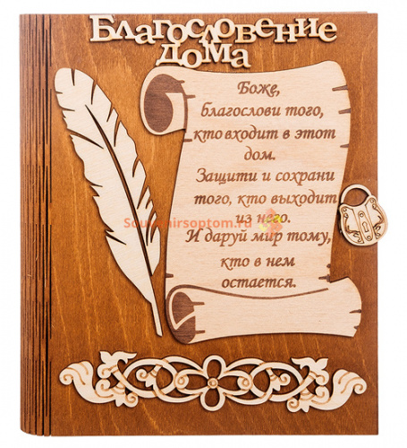 Купить Ключница книга малая "Благословение дома" с пером во Теберде Ключница книга малая "Благословение дома" с пером во Теберде