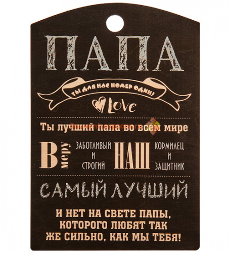 Купить Разделочная доска "Папа" во Теберде Разделочная доска "Папа" во Теберде