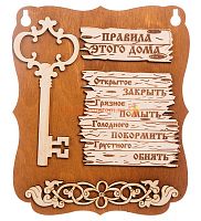 Планшет "Правила этого дома" с ключом во Теберде