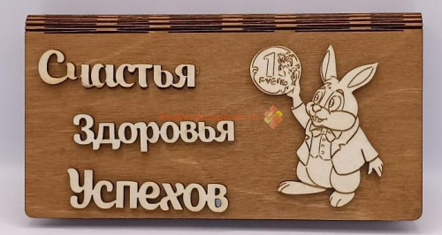 Купить Купюрница Новый год "Зайка с монеткой" во Теберде Купюрница Новый год "Зайка с монеткой" во Теберде