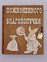 Копилка-книжка Новый год "Зайка с монеткой" во Теберде