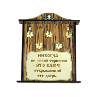 КЛЮЧНИЦА "НИКОГДА НЕ ТЕРЯЙ ТЕРПЕНИЯ2" во Теберде