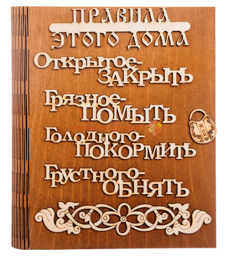 Купить Ключница книга "Правила этого дома буквы" во Теберде Ключница книга "Правила этого дома буквы" во Теберде