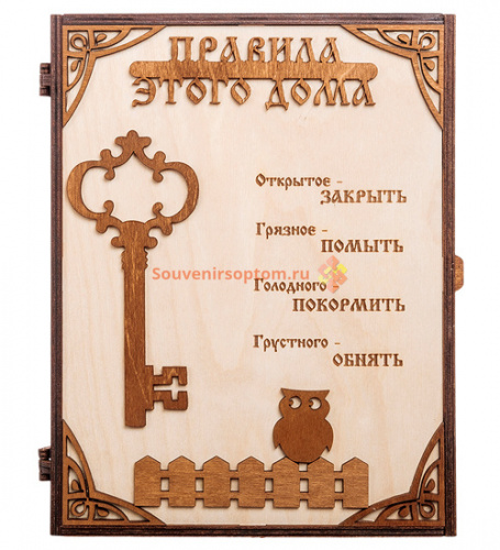 Купить КЛЮЧНИЦА "ПРАВИЛА ЭТОГО ДОМА С КЛЮЧОМ" во Теберде КЛЮЧНИЦА "ПРАВИЛА ЭТОГО ДОМА С КЛЮЧОМ" во Теберде